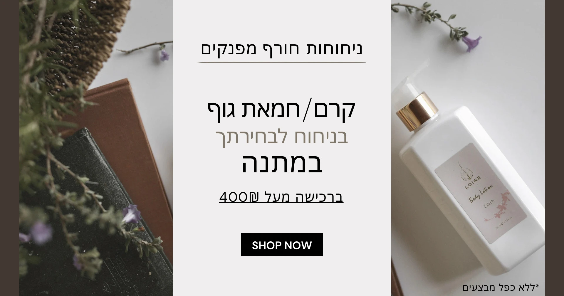 לואר - טיפוח בניחוח צרפתי - LOIRE - חנות אינטרנטית