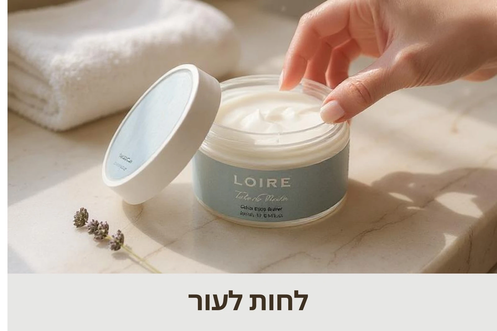 לואר - טיפוח בניחוח צרפתי - LOIRE - חנות אינטרנטית