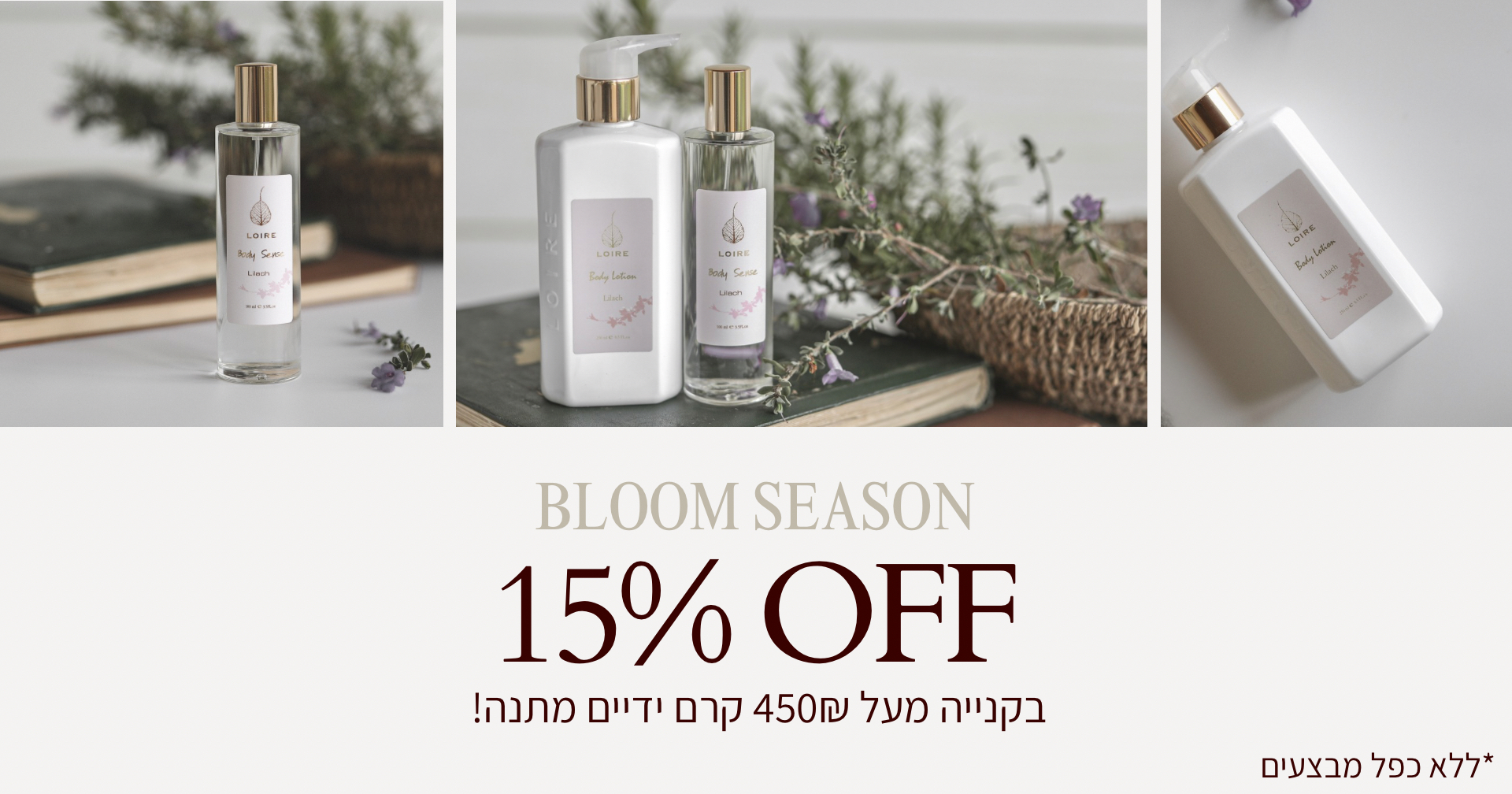 לואר - טיפוח בניחוח צרפתי - LOIRE - חנות אינטרנטית