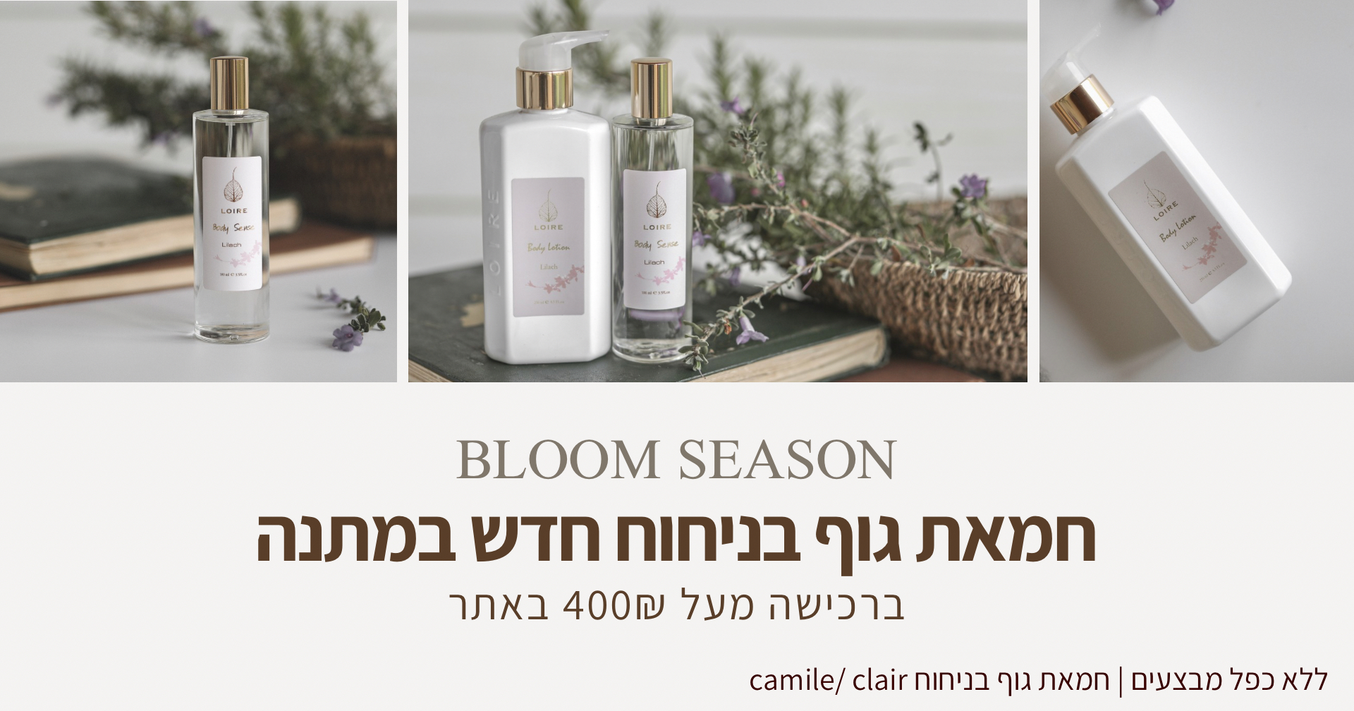 לואר - טיפוח בניחוח צרפתי - LOIRE - חנות אינטרנטית