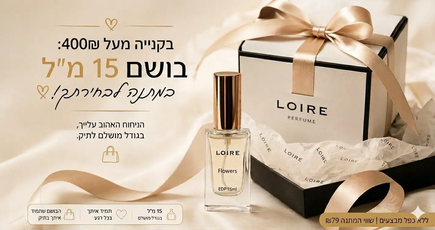 לואר - טיפוח בניחוח צרפתי - LOIRE - חנות אינטרנטית